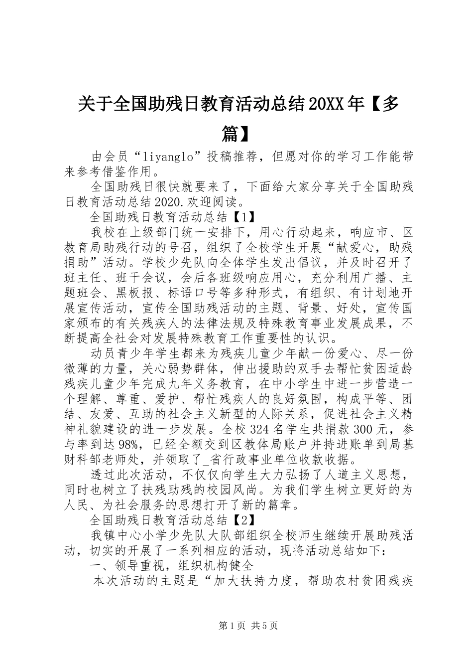关于全国助残日教育活动总结20XX年【多篇】_第1页