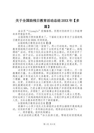 关于全国助残日教育活动总结20XX年【多篇】