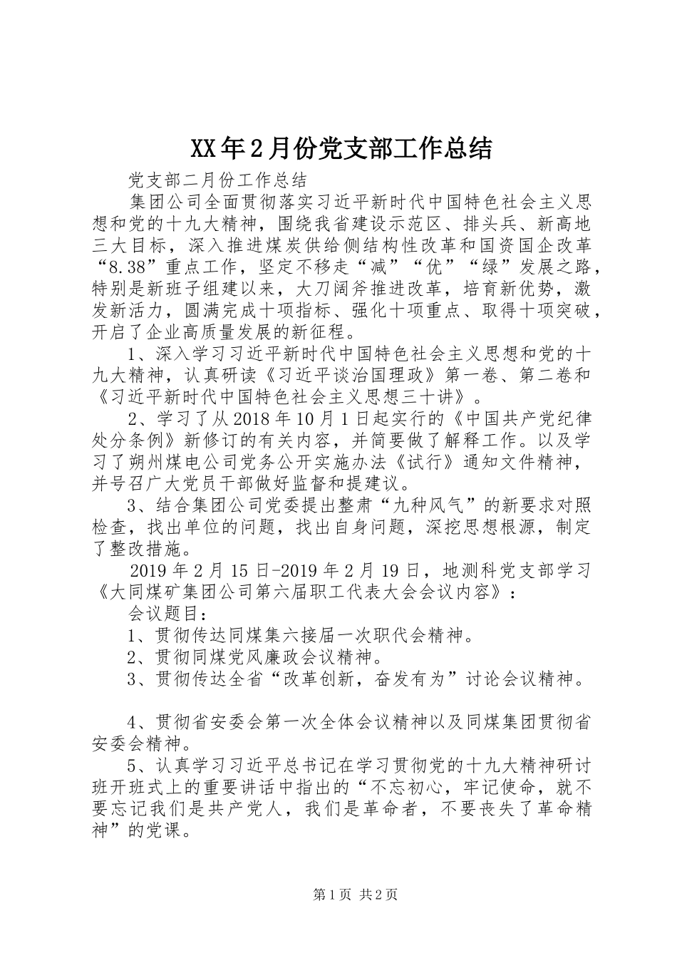 XX年2月份党支部工作总结_第1页