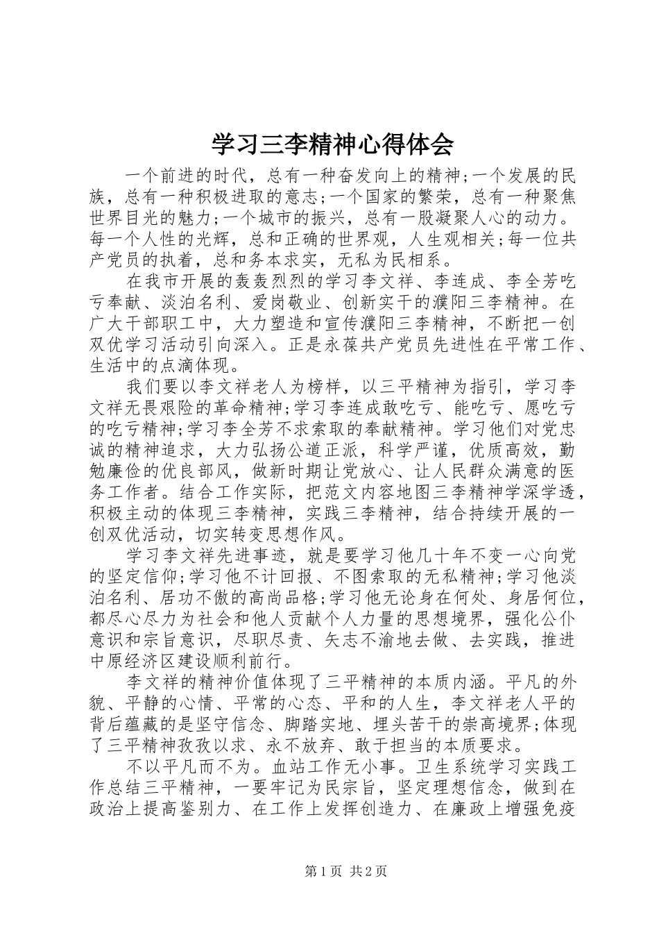 学习三李精神体会心得_第1页