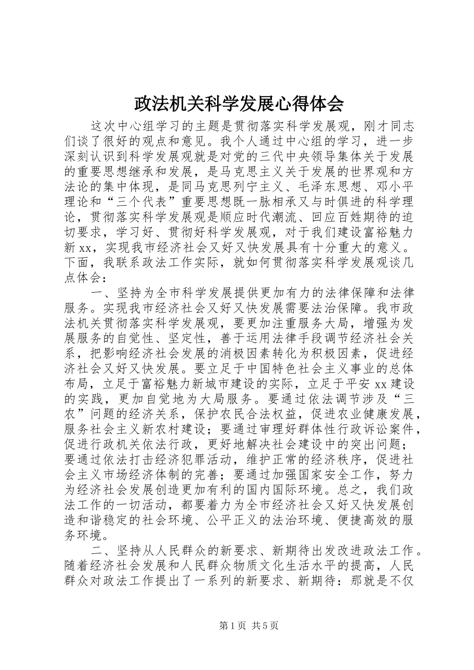 政法机关科学发展体会心得_第1页