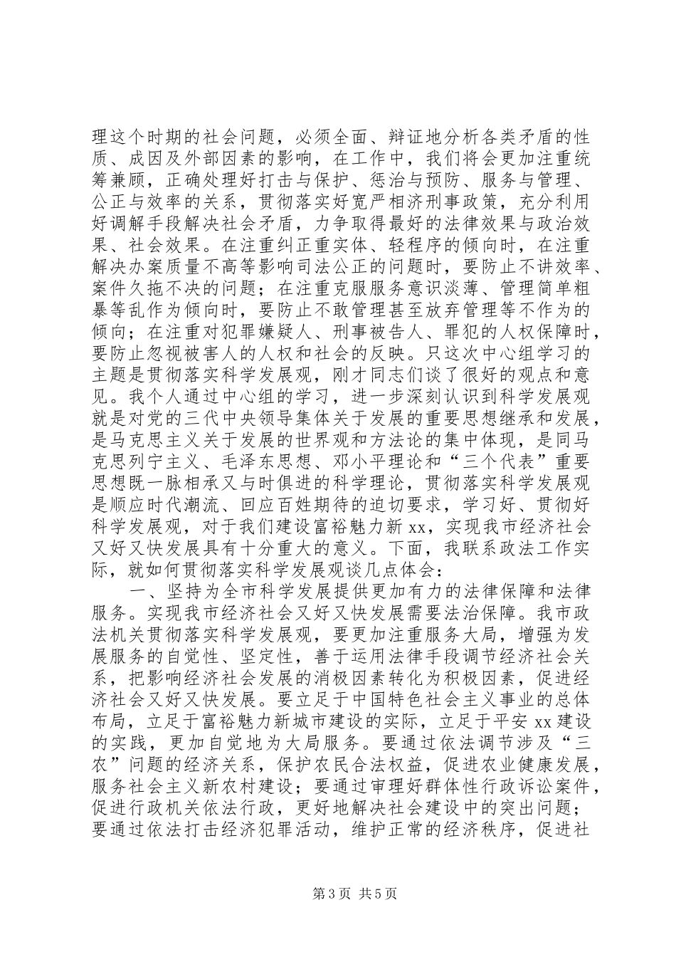政法机关科学发展体会心得_第3页