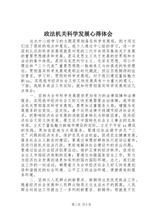 政法机关科学发展体会心得