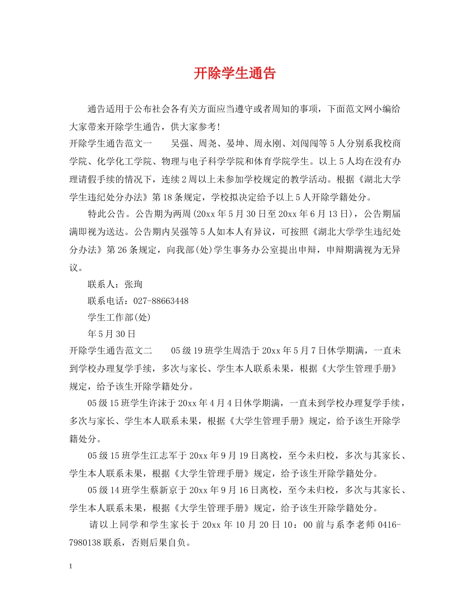 开除学生通告 _第1页