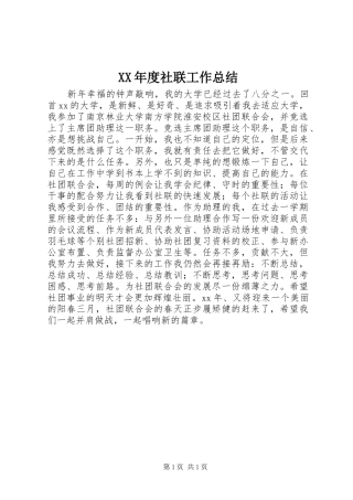 XX年度社联工作总结 