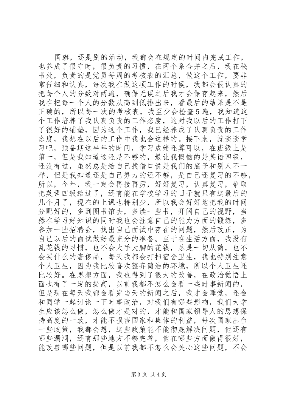 20XX年5批半年预备期总结（徐双）半年工作总结_第3页
