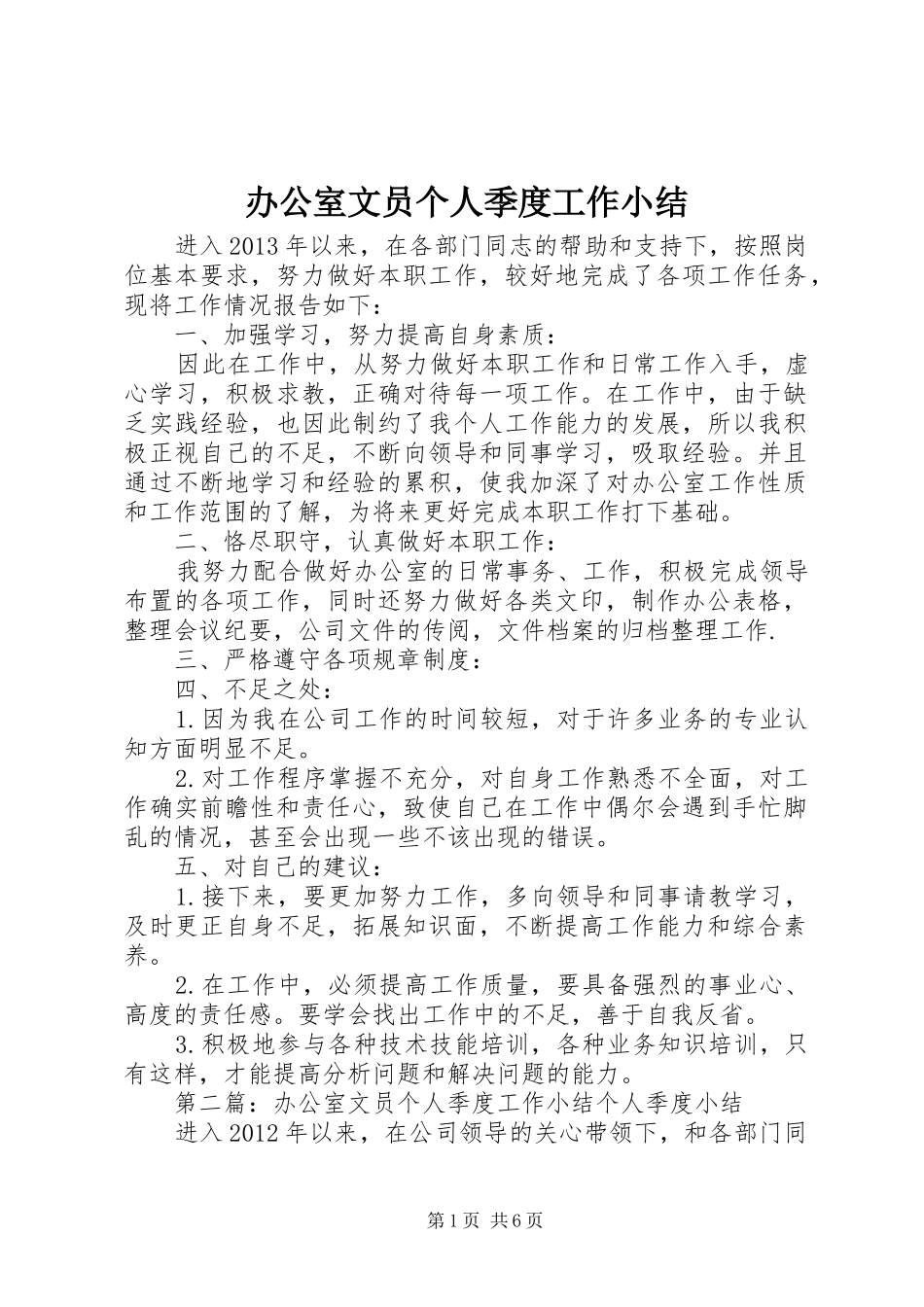 办公室文员个人季度工作小结 _第1页