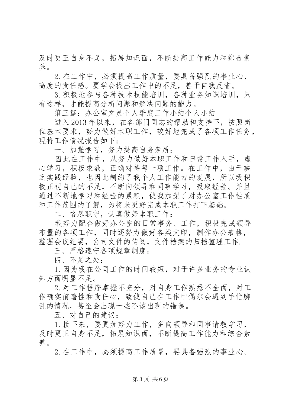 办公室文员个人季度工作小结 _第3页