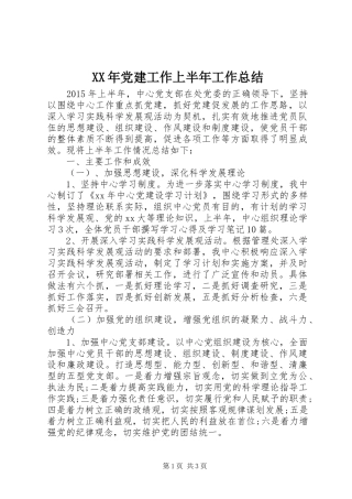 XX年党建工作上半年工作总结 