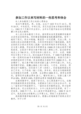 参加工作以来写材料的一些思考和体会