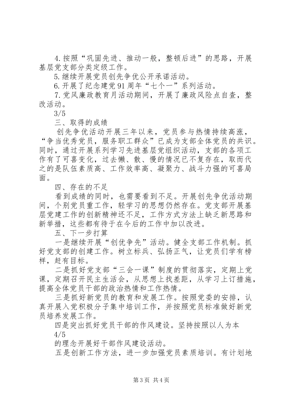 党支部20XX年20XX年创先争优活动总结_第3页