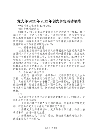 党支部20XX年20XX年创先争优活动总结