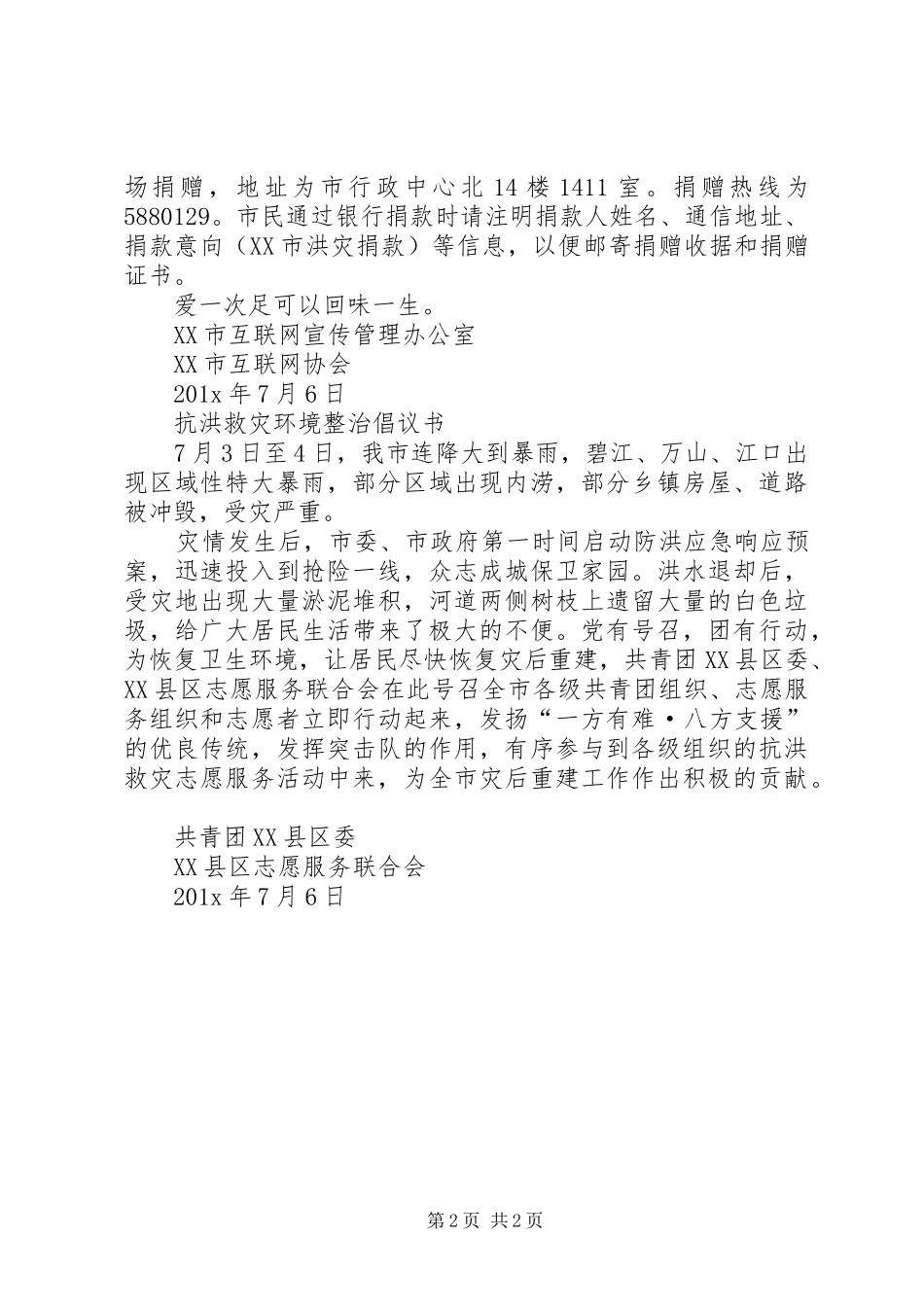 20XX年抗洪救灾倡议书_第2页
