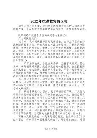 20XX年抗洪救灾倡议书