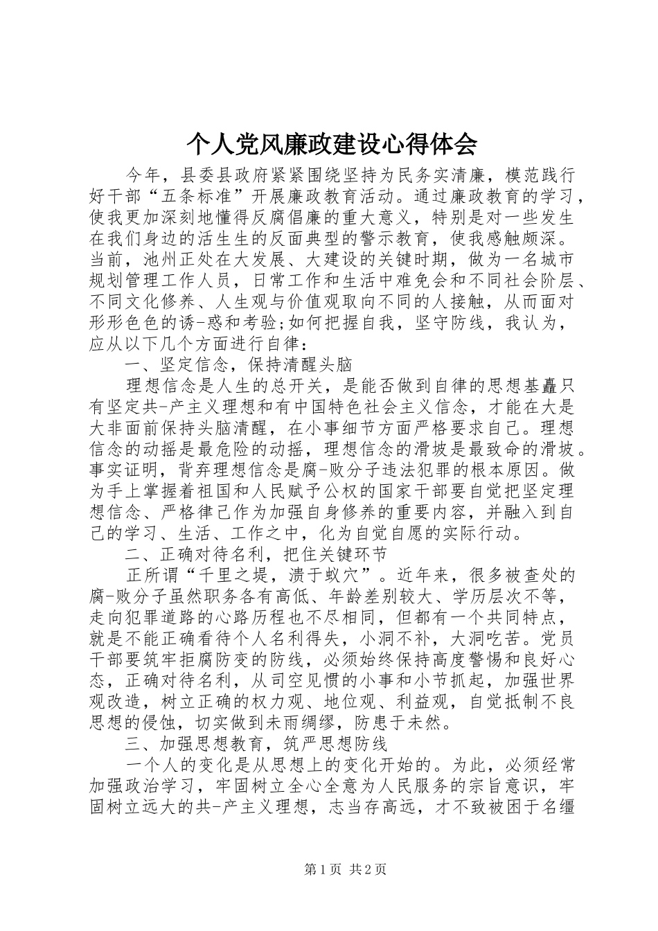 个人党风廉政建设体会心得_第1页