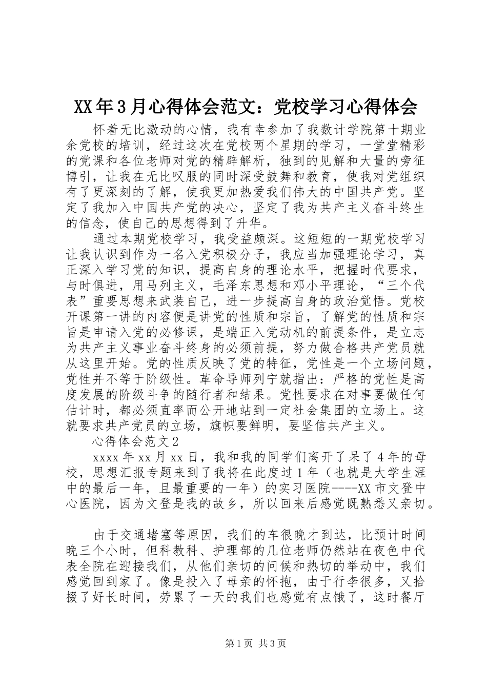 XX年3月体会心得范文：党校学习体会心得_第1页