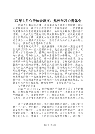 XX年3月体会心得范文：党校学习体会心得
