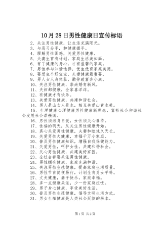 10月28日男性健康日宣传标语