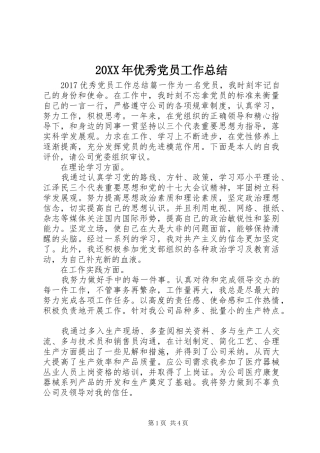 20XX年优秀党员工作总结