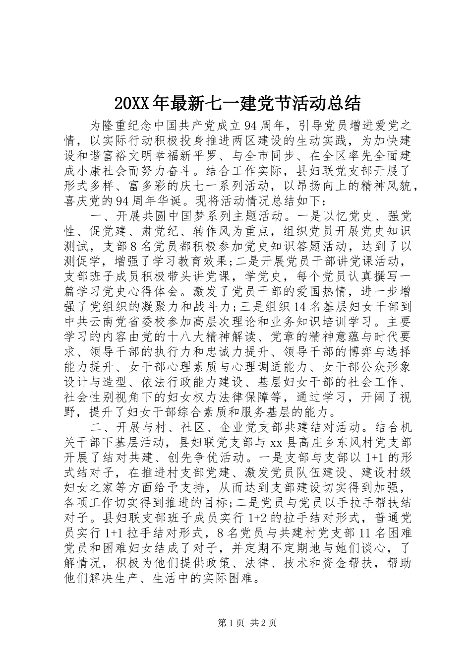 20XX年最新七一建党节活动总结_第1页