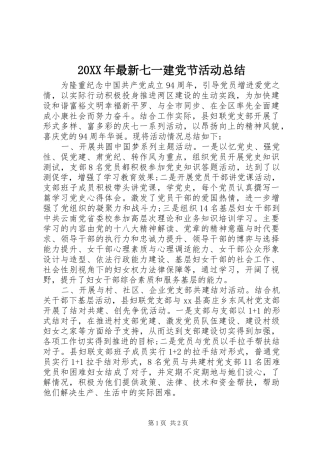 20XX年最新七一建党节活动总结