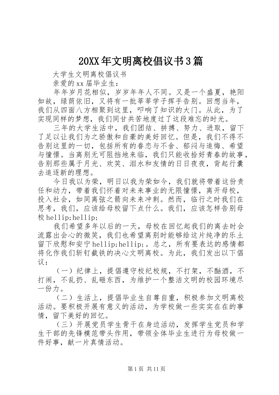 20XX年文明离校倡议书3篇_第1页