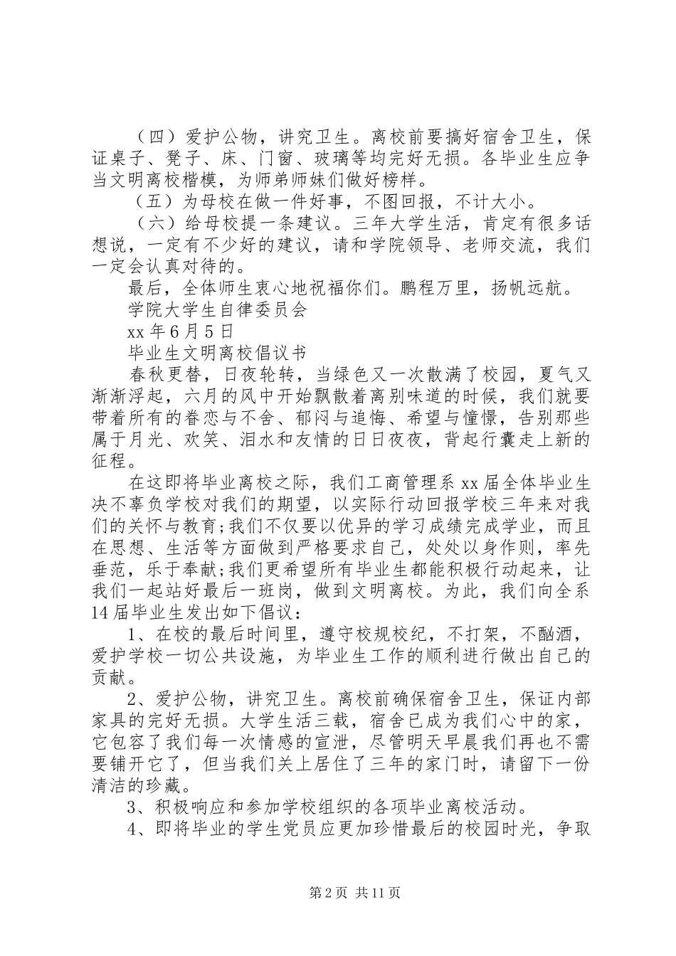 20XX年文明离校倡议书3篇_第2页