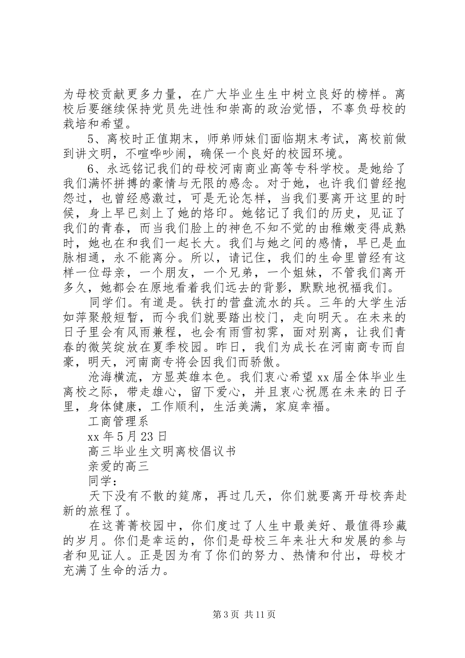 20XX年文明离校倡议书3篇_第3页