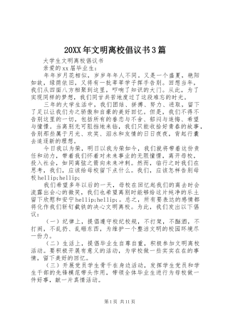 20XX年文明离校倡议书3篇