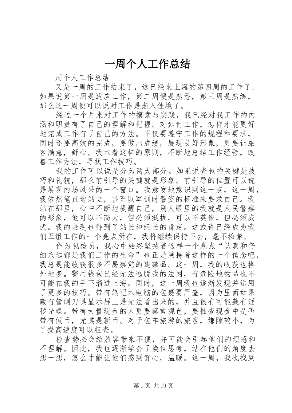一周个人工作总结 _第1页