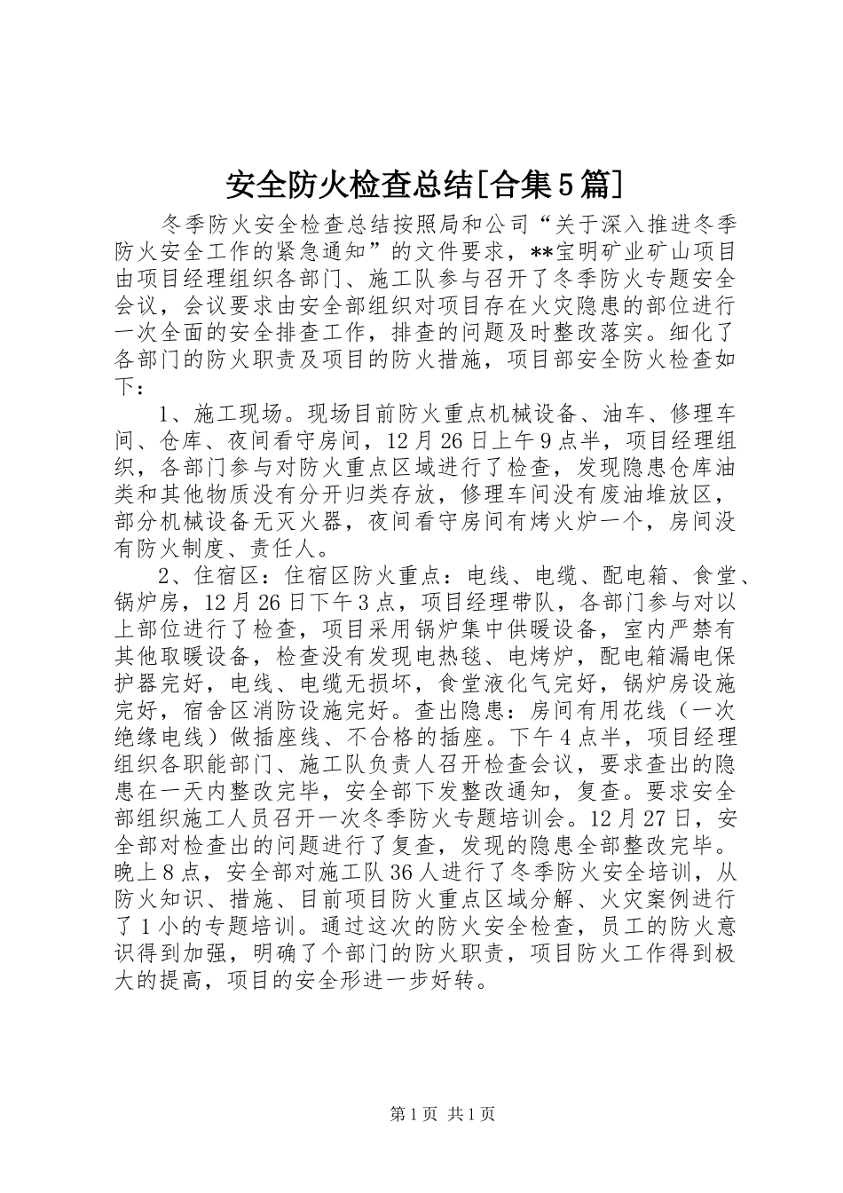 安全防火检查总结[合集5篇] _第1页