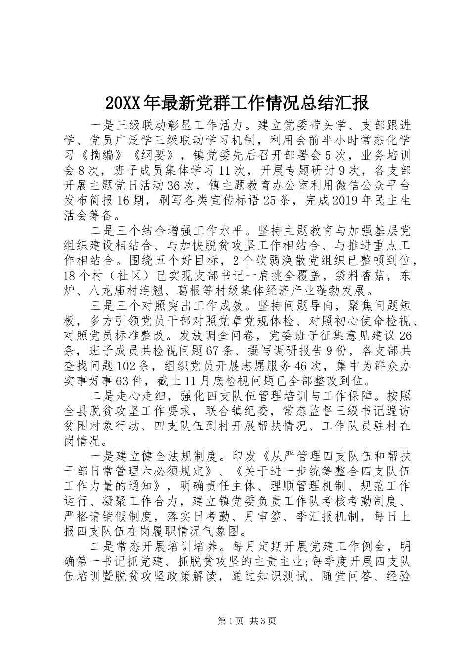 20XX年最新党群工作情况总结汇报_第1页