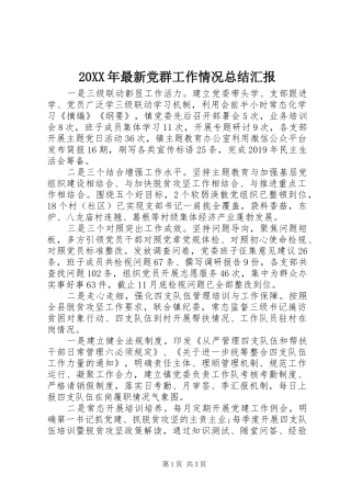 20XX年最新党群工作情况总结汇报