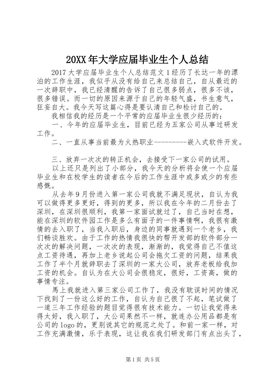 20XX年大学应届毕业生个人总结_第1页