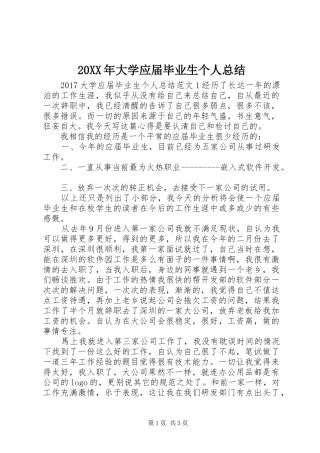 20XX年大学应届毕业生个人总结