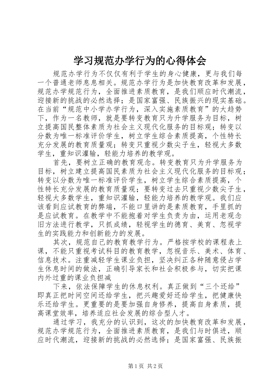 学习规范办学行为的体会心得_第1页