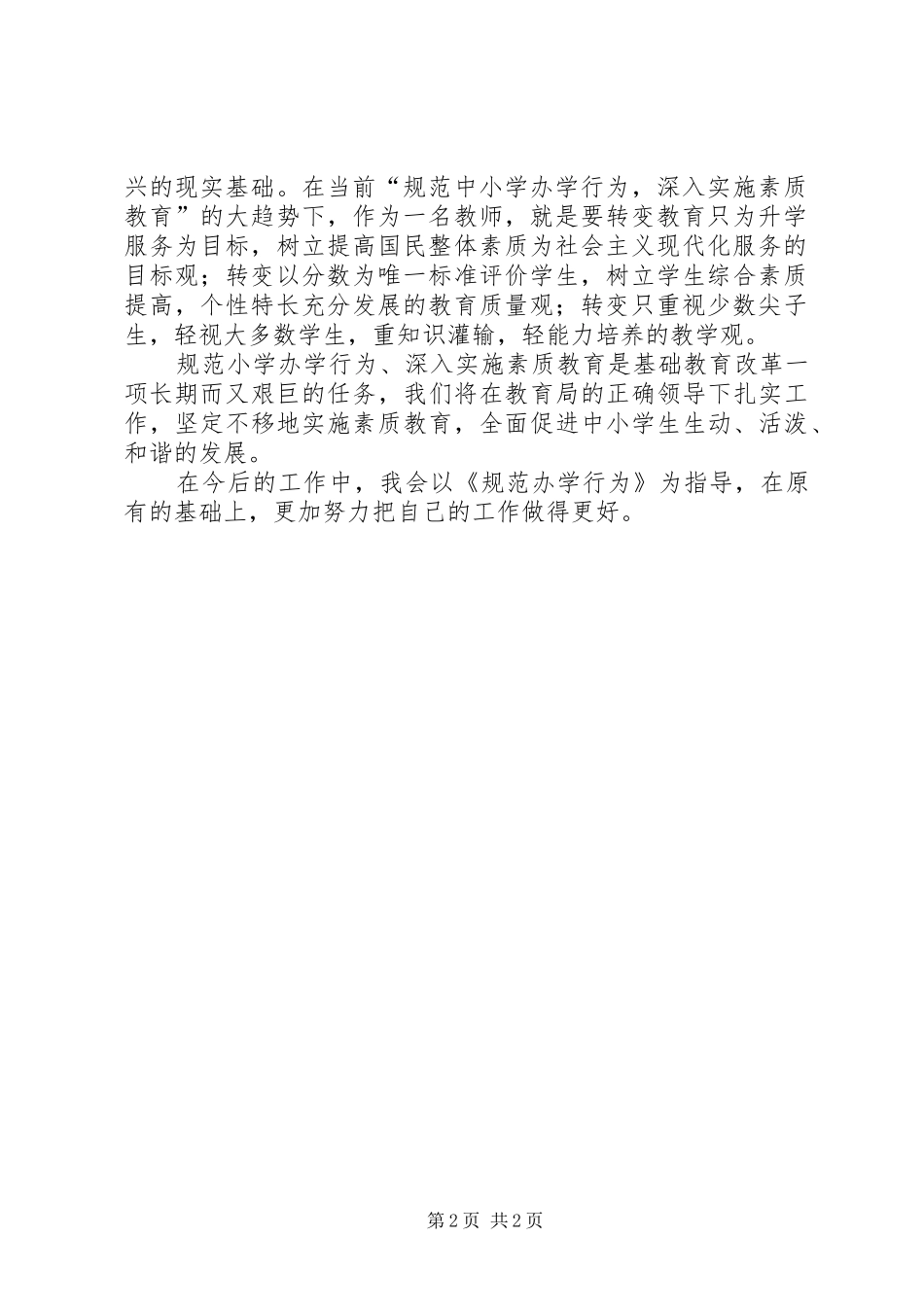 学习规范办学行为的体会心得_第2页