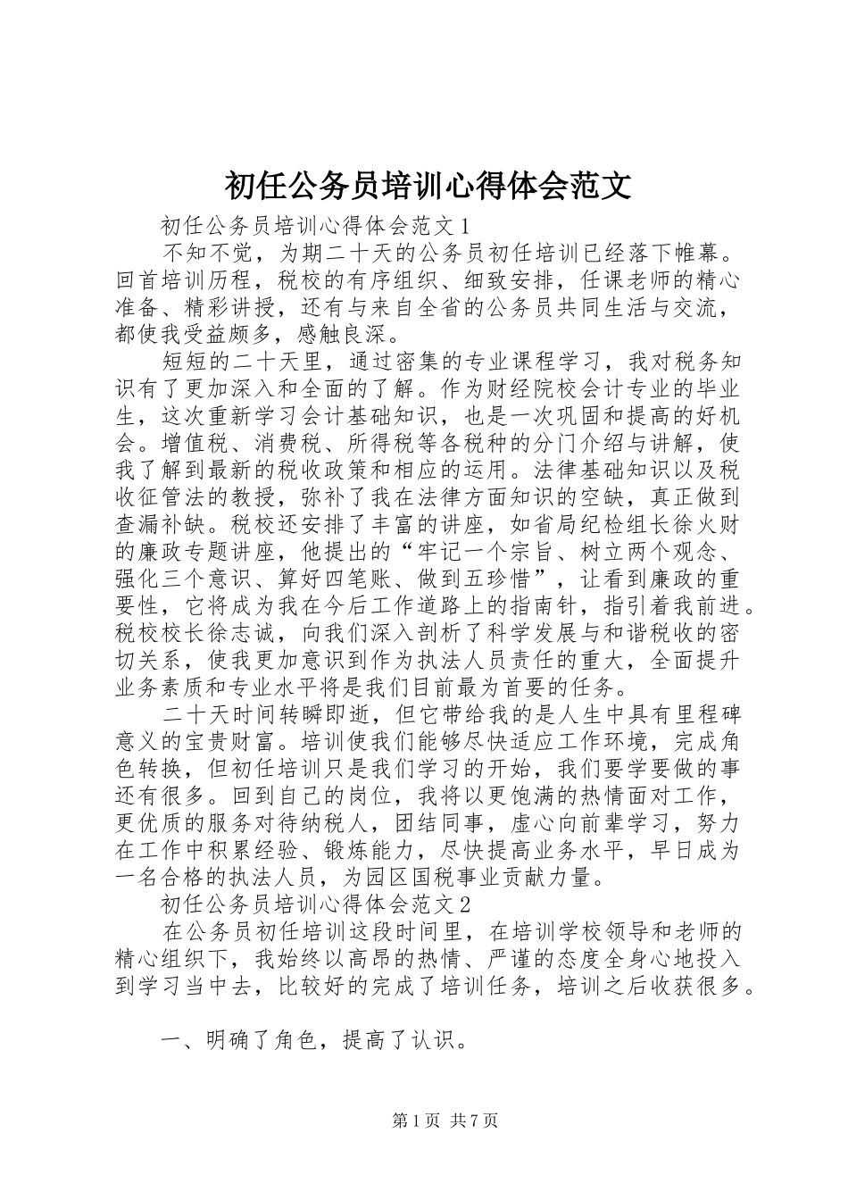 初任公务员培训体会心得范文_第1页