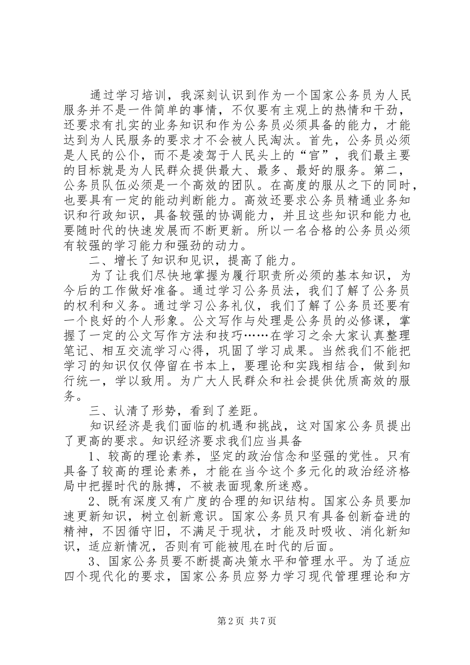 初任公务员培训体会心得范文_第2页