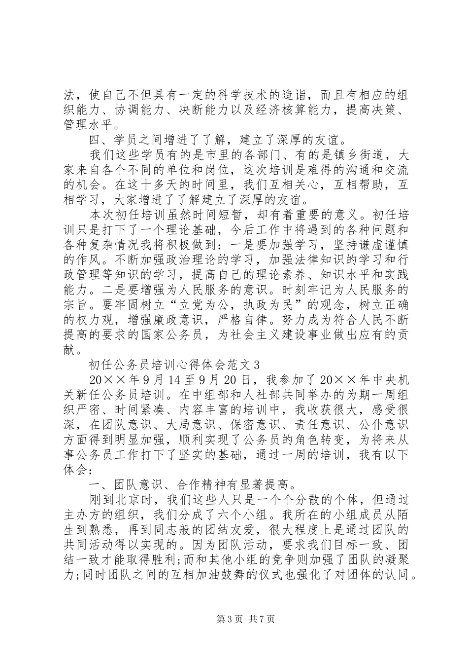 初任公务员培训体会心得范文_第3页