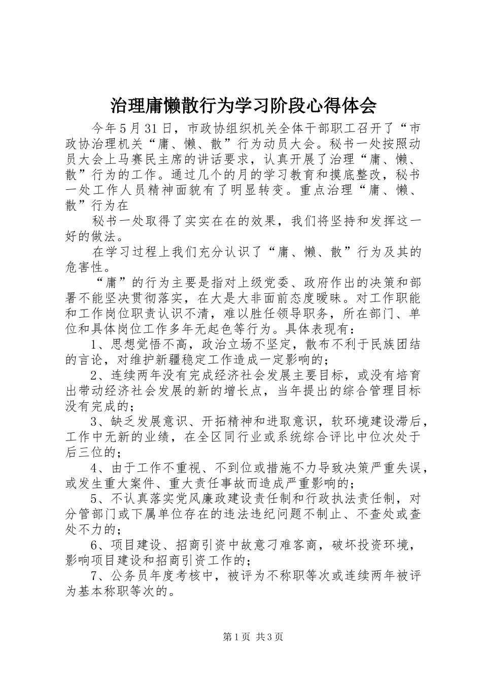 治理庸懒散行为学习阶段体会心得_第1页