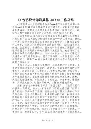 XX包协设计印刷委作20XX年工作总结 