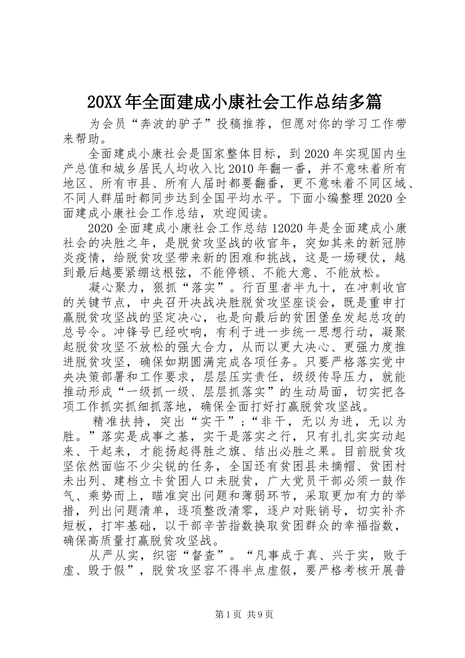20XX年全面建成小康社会工作总结多篇_第1页
