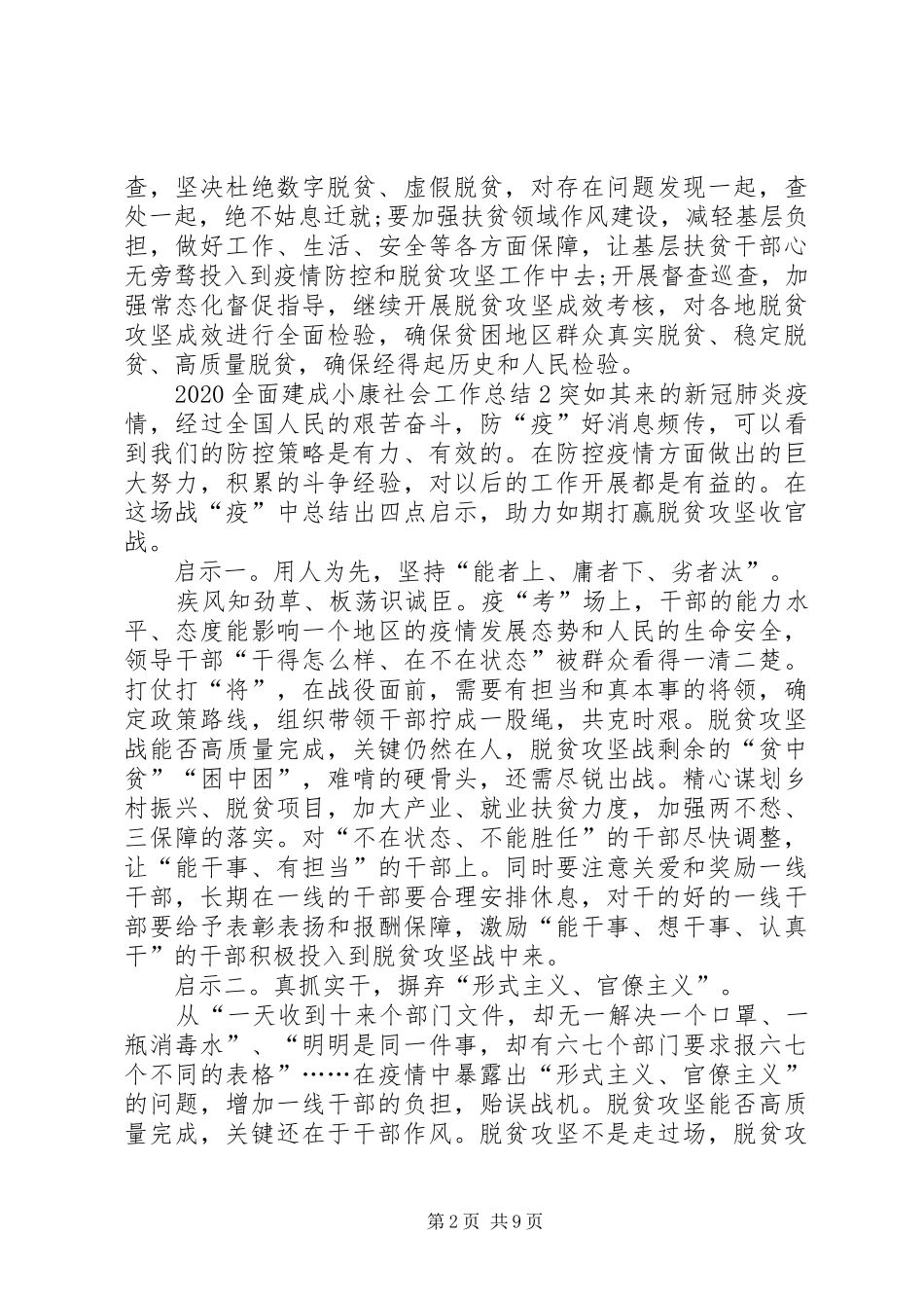 20XX年全面建成小康社会工作总结多篇_第2页