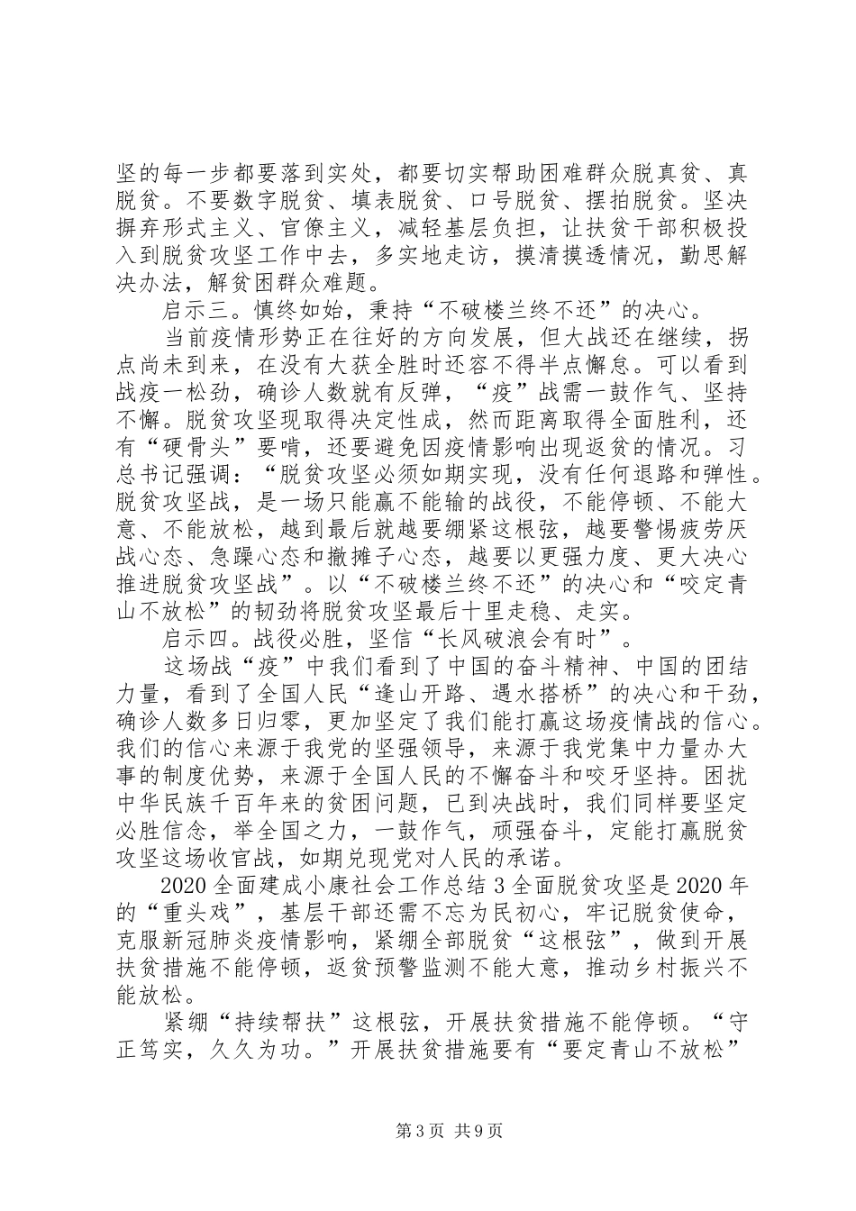 20XX年全面建成小康社会工作总结多篇_第3页