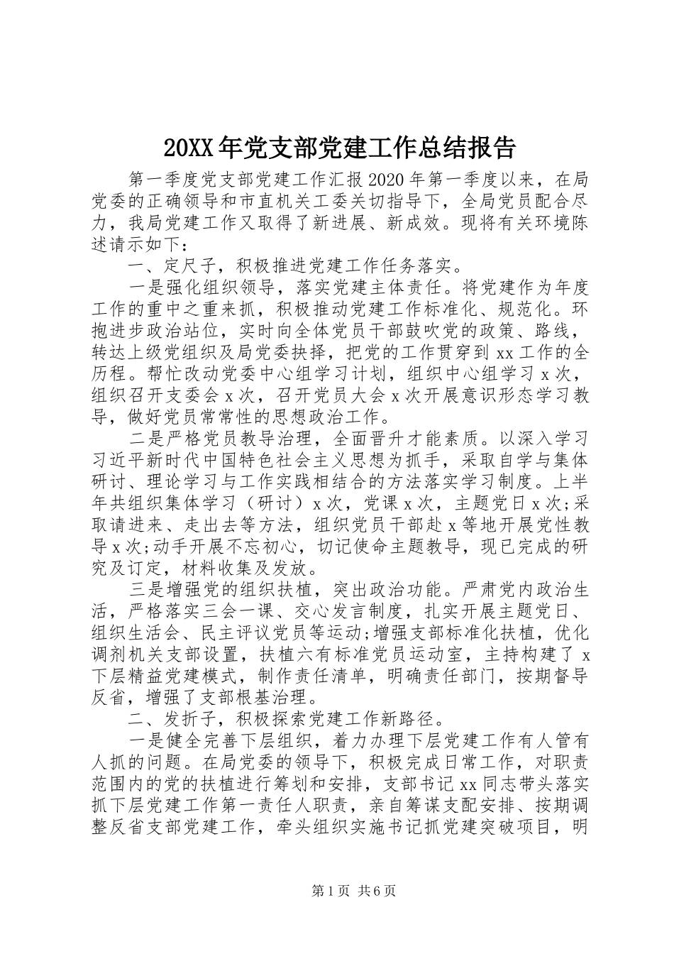 20XX年党支部党建工作总结报告_第1页