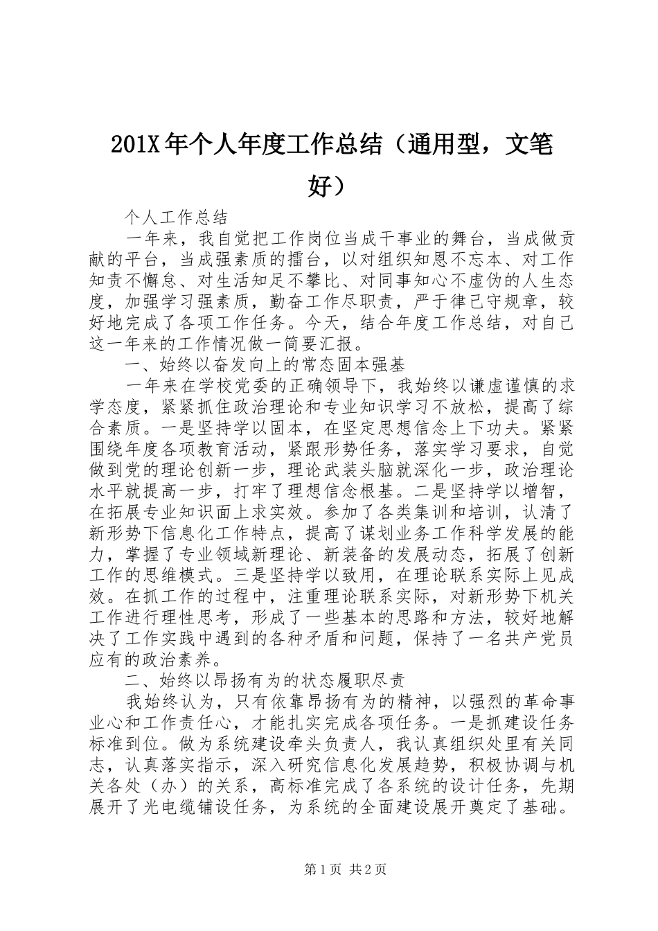 202X年个人年度工作总结（通用型，文笔好）_第1页