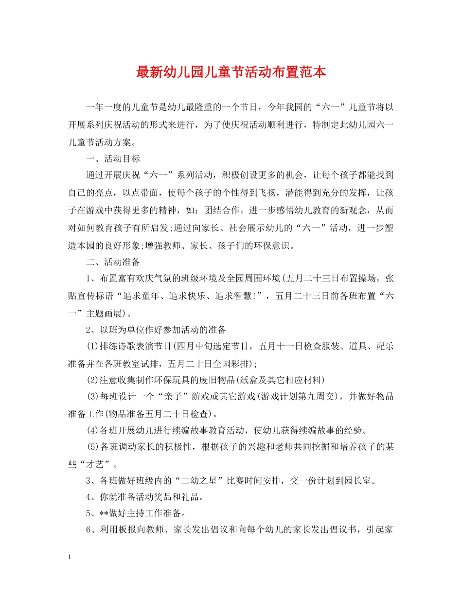 最新幼儿园儿童节活动布置范本 _第1页