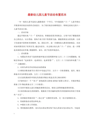 最新幼儿园儿童节活动布置范本 