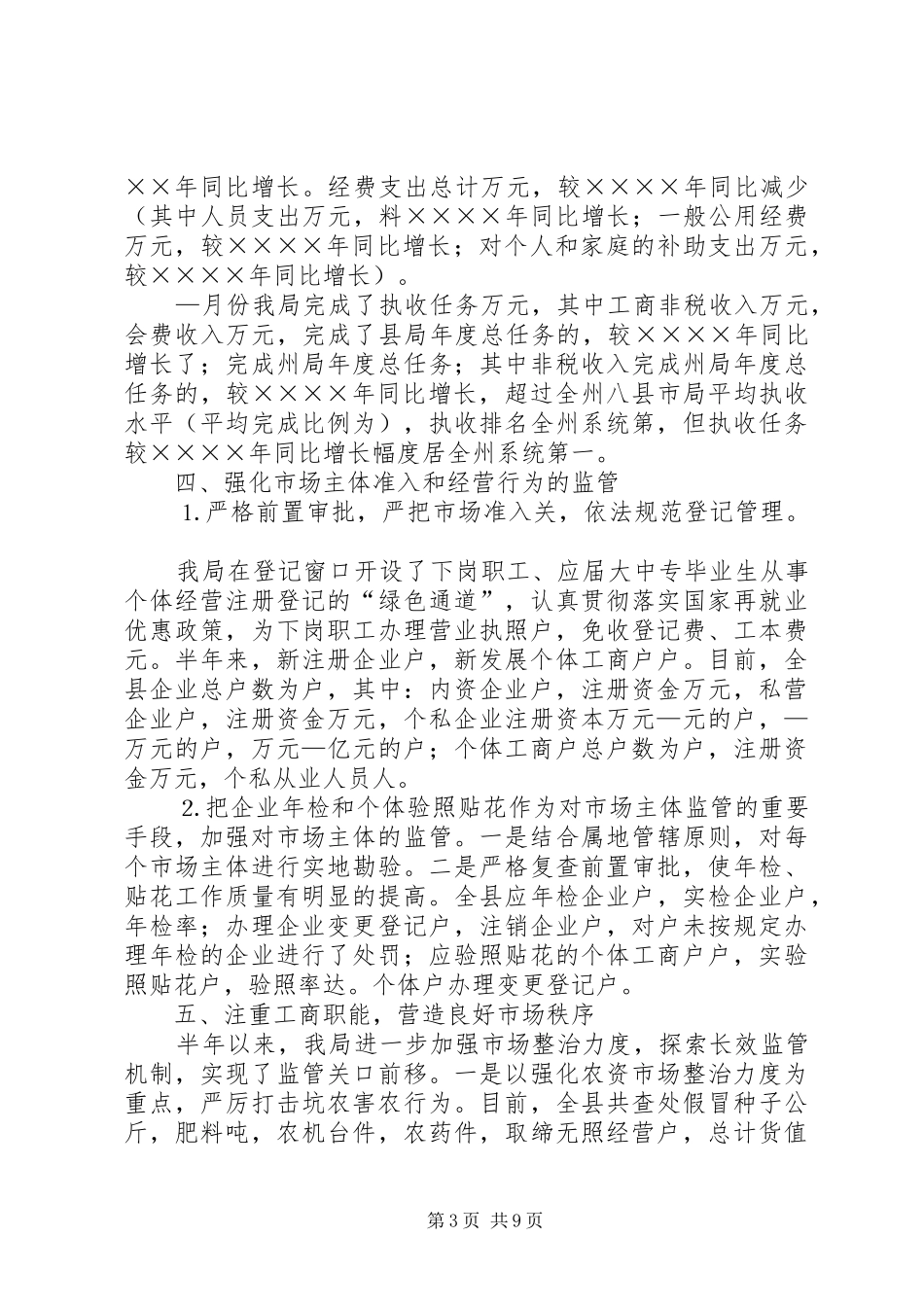 工商局二○○五年上半年工作总结 _第3页